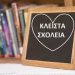 Κλειστά σχολεία έως τις 10 Μαΐου