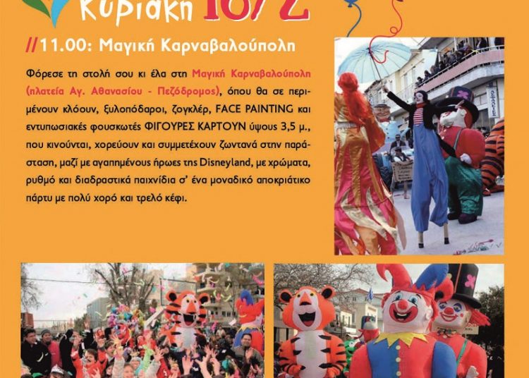 Με πλούσιο πρόγραμμα συνεχίζεται αυτό το Σαββατοκύριακο 15-16 Φεβρουαρίου το Καρναβάλι Αμαλιάδας