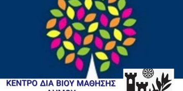 Δ.Ανδραβίδας-Κυλλήνης: Πρόσκληση εκδήλωσης ενδιαφέροντος συμμετοχής στα τμήματα μάθησης του Κέντρου Διά Βίου Μάθησης