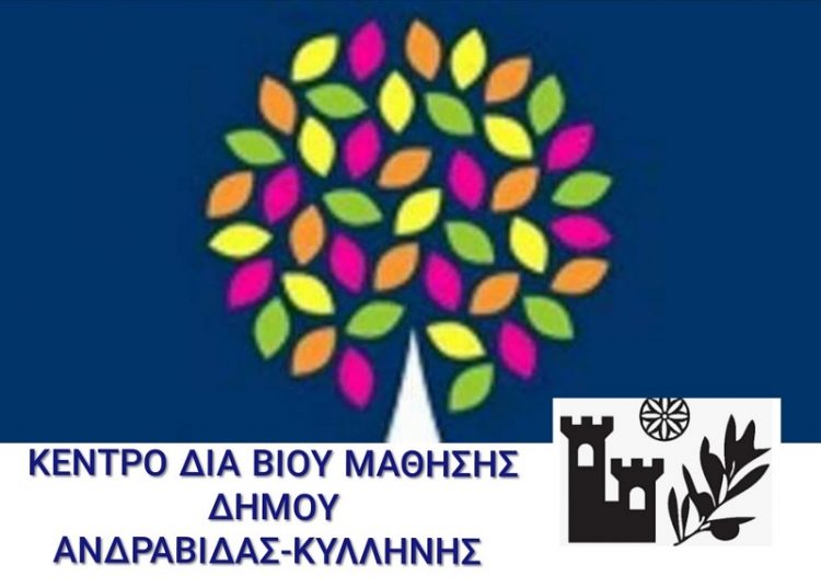 Δ.Ανδραβίδας-Κυλλήνης: Πρόσκληση εκδήλωσης ενδιαφέροντος συμμετοχής στα τμήματα μάθησης του Κέντρου Διά Βίου Μάθησης