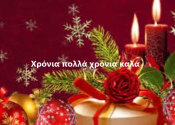 ΗΛΕΙΑΟΙΚΟΝΟΜΙΑ: Ευχές για τα Χριστούγεννα