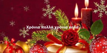 ΗΛΕΙΑΟΙΚΟΝΟΜΙΑ: Ευχές για τα Χριστούγεννα