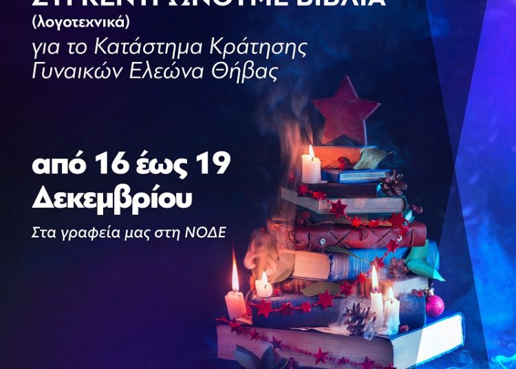 ΝΟΔΕ ΝΔ Ηλείας:”Συγκεντρώνουμε βιβλία”