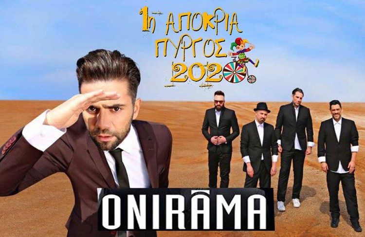 Οι ONIRAMA για μια μοναδική συναυλία στην 1η Αποκριά στον Πύργο