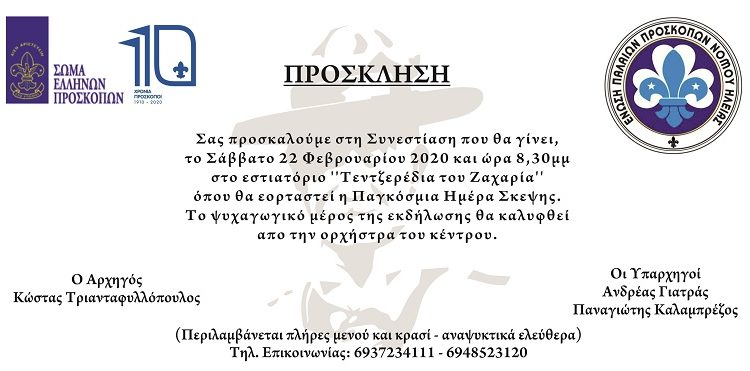 Πρόσκοποι Ηλείας: Εορτάζουν την «Παγκόσμια Ημέρα Σκέψης»