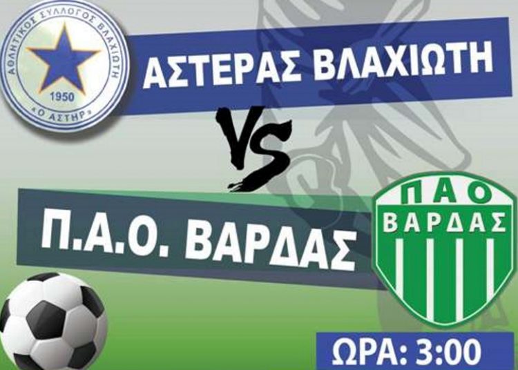 ΠΑΟ Βάρδας: Πως ήρθε η ήττα στον Βλαχιώτη για την 15η αγωνιστική ημέρα