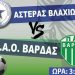 ΠΑΟ Βάρδας: Πως ήρθε η ήττα στον Βλαχιώτη για την 15η αγωνιστική ημέρα