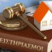 Είναι οριστικό – Χωρίς προστασία η πρώτη κατοικία από την Πρωτομαγιά