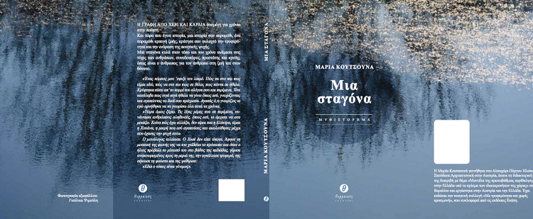 “ΚΤΗΜΑ ΜΕΡΚΟΥΡΗ”: Η συγγραφέας Μ. Κουτσουνά παρουσιάζει το βιβλίο της «Με μια σταγόνα»