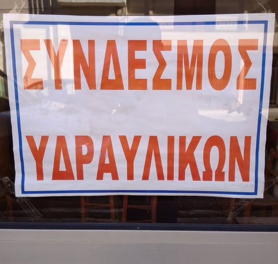 Πραγματοποιήθηκαν εκλογές του Συνδέσμου Υδραυλικών Νομού Ηλείας – Οι εκλεγέντες