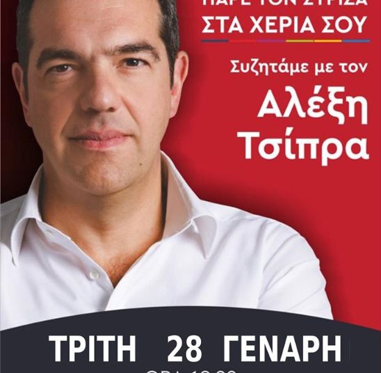 Την Τρίτη 28/1 στην Ηλεία ο Αλέξης Τσίπρας – Μετατίθεται κατά μια μέρα η επίσκεψη