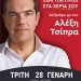 Την Τρίτη 28/1 στην Ηλεία ο Αλέξης Τσίπρας – Μετατίθεται κατά μια μέρα η επίσκεψη