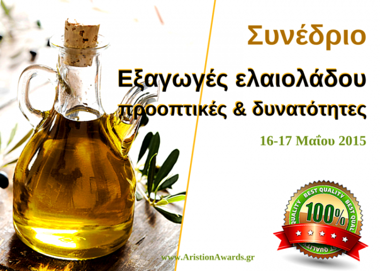 Ελαιοτεχνία-Συνέδριο εξαγωγές ελαιολάδου