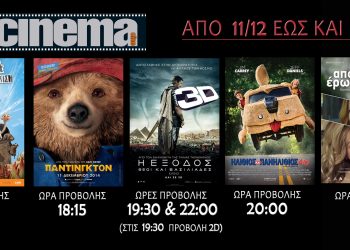 Τι προβάλλεται στο cine Αμαλιάδας από Πέμπτη 11/12 (trailer HD)