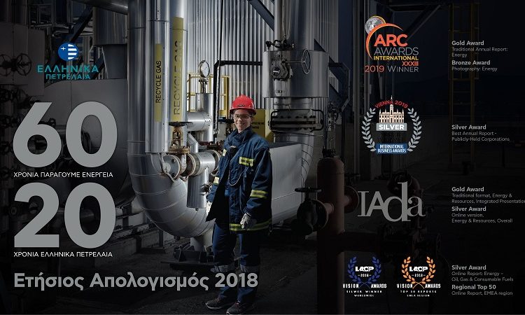 ΕΛΠΕ: Υψηλές Διακρίσεις με 7 Κορυφαία Διεθνή Βραβεία  για τον “ΕΤΗΣΙΟ ΑΠΟΛΟΓΙΣΜΟ 2018”