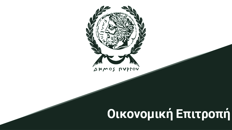 Συνεδρίαση της Οικονομικής Επιτροπής του Δήμου Πύργου-Όλα τα θέματα