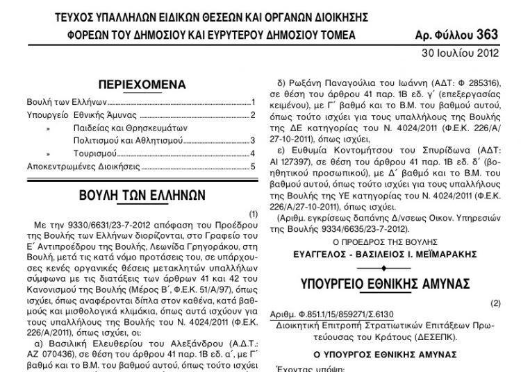 Ο Βενιζέλος διόρισε στη Βουλή τον πρώην διευθυντή του πολιτικού γραφείου του [ΦΕΚ]
