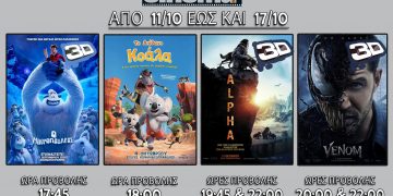 Cine cinema Αμαλιάδας : Προβολές από Πέμπτη 11 Οκτωβρίου