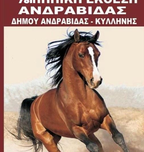 Χρονική μετατόπιση 78ης Ιππικής Έκθεσης Ανδραβίδας λόγω επικίνδυνων καιρικών  φαινομένων