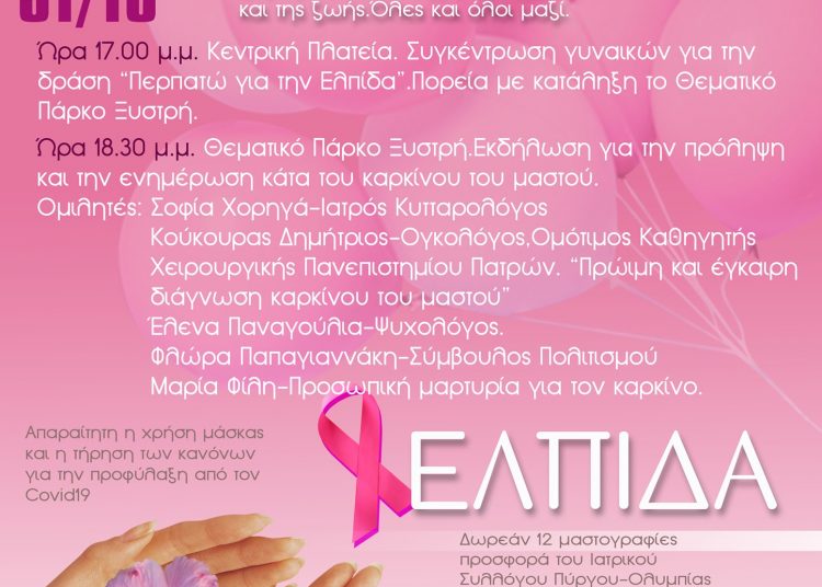 Δήμος Πύργου: Ημέρα δράσης κι ενημέρωσης για τον καρκίνο του μαστού το Σάββατο (31/10)