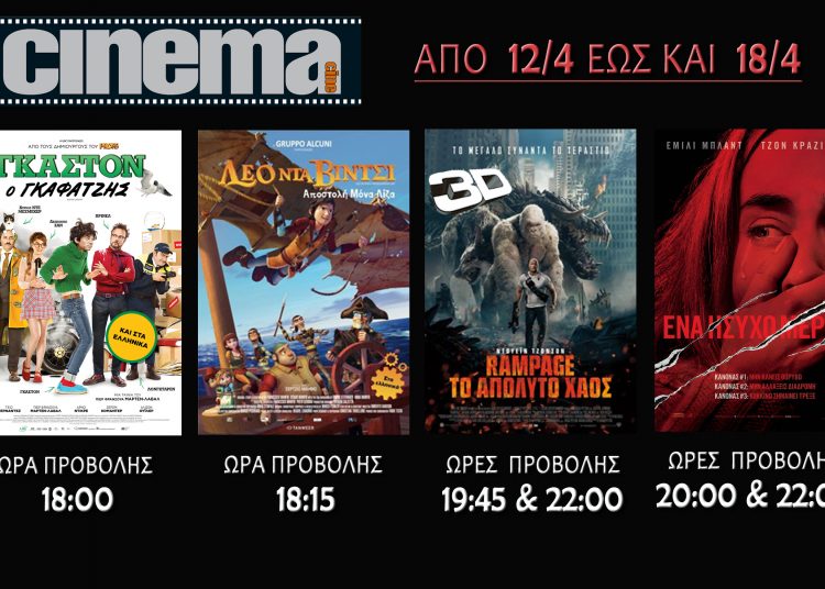 Cine cinema Αμαλιάδας : Προβολές από Πέμπτη 12 Απριλίου