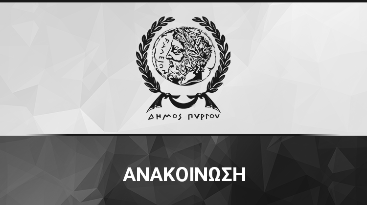 Δ. Πύργου: Υπηρεσίες που εδρεύουν στο κτίριο Δημαρχείου “Πολύκεντρο” (Ληξιαρχείο, Δημοτολόγιο, κ.α.)