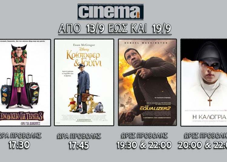 Cine cinema Αμαλιάδας : Προβολές από Πέμπτη 13 Σεππτεμβρίου