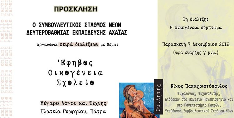 Διαλέξεις του Συμβουλευτικού Σταθμού Νέων της Δ/βάθμιας Εκπαίδευσης Αχαΐας με θέμα Έφηβος, Οικογένεια, Σχολείο