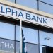 Alpha Bank: Πώς θα μειωθεί κι άλλο το προσωπικό