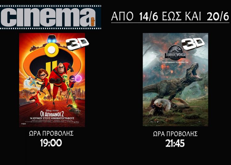 Cine cinema Αμαλιάδας : Προβολές από Πέμπτη 14 Ιουνίου