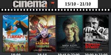CINEMA Αμαλιάδας : Προβολές από Πέμπτη 15 Οκτωβρίου