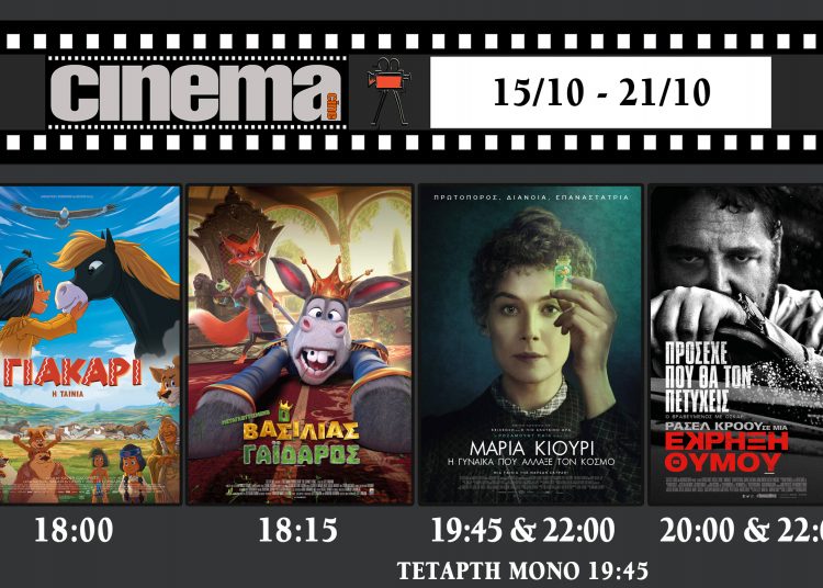 CINEMA Αμαλιάδας : Προβολές από Πέμπτη 15 Οκτωβρίου