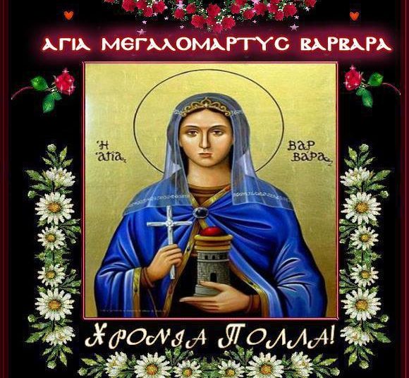 Στις 4 Δεκεμβρίου και εορτάζει την μνήμη της μεγαλομάρτυρος Αγίας Βαρβάρας