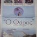 Το πρώτο φύλλο της Εφημερίδας “ΦΑΡΟΣ” Κατακόλου είναι γεγονός.