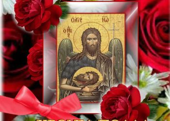 7 ΙΑΝΟΥΑΡΙΟΥ: Σύναξη του Προφήτου Προδρόμου και Βαπτιστού Ιωάννου