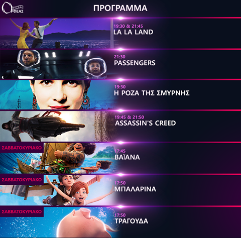 Cineplex Oρφέας : Προβολές έως και 18 Ιανουαρίου