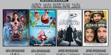 Cine cinema Αμαλιάδας : Προβολές από Πέμπτη 15 Νοεμβρίου