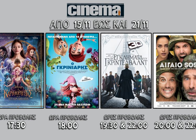 Cine cinema Αμαλιάδας : Προβολές από Πέμπτη 15 Νοεμβρίου