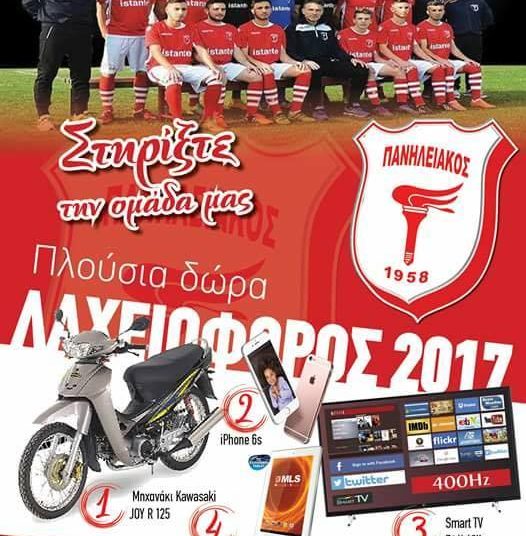 Πανηλειακός: Δώρα αξίας 3000 ευρώ σε λαχειοφόρο – Μεγάλο ματς στο Στάδιο Πύργου