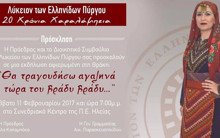 Το Λύκειο Ελληνίδων Πύργου χορεύει για τα Χαραλάμπεια