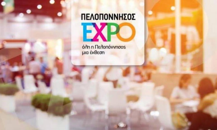 Υπουργεία και Περιφέρεια Πελοποννήσου στηρίζουν έμπρακτα την μεγαλύτερη έκθεση της Πελοποννήσου «ΠΕΛΟΠΟΝΝΗΣΟΣ EXPO»