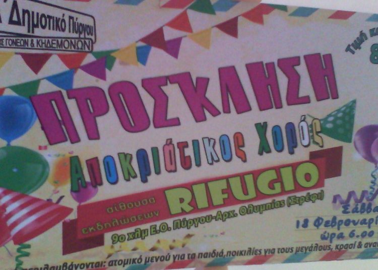 Αποκριάτικο ξεφάντωμα και συμμετοχή στο Πατρινό Καρναβάλι για το 1ο Δημοτικό σχολείο Πύργου