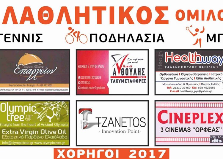 Ανακοίνωσε τους χορηγούς του ο Φιλαθλητικός