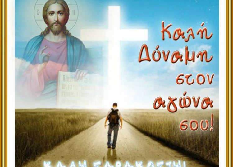 Οδοιπορικό στην Μεγάλη Τεσσαρακοστή (Γράφει ο πατηρ Ν. Κατσηδήμας)