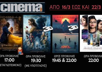 Cine cinema Αμαλιάδας : Προβολές από Πέμπτη 16 Μαρτίου