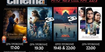 Cine cinema Αμαλιάδας : Προβολές από Πέμπτη 16 Μαρτίου