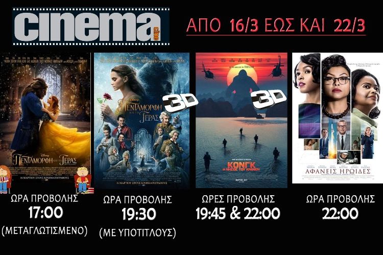 Cine cinema Αμαλιάδας : Προβολές από Πέμπτη 16 Μαρτίου