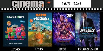 Cine Αμαλιάδας : Προβολές από Πέμπτη 16 Μαίου