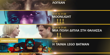 Cineplex Ορφέας: Προβολές έως Τετάρτη 8 Μαρτίου