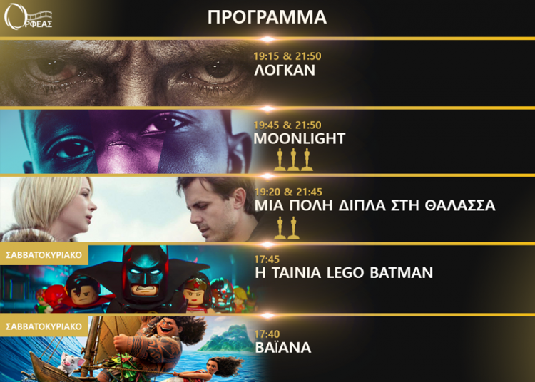 Cineplex Ορφέας: Προβολές έως Τετάρτη 8 Μαρτίου